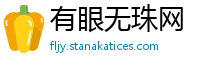 有眼无珠网